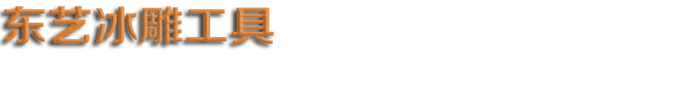 哈(hā)爾濱冰雕(diāo)工具 雪雕(diao)工具 冰建(jiàn)工具 冰鏟(chǎn) 冰叉